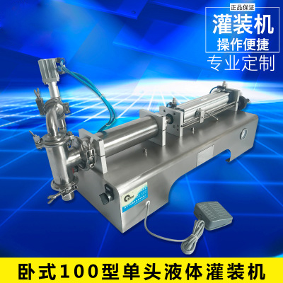卧式100型单头液体灌装机